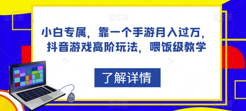 小白专属，靠一个手游月入过万，抖音游戏高阶玩法，喂饭级教学-鱼梓小栈
