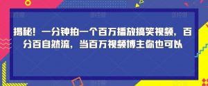 揭秘！一分钟拍一个百万播放搞笑视频，百分百自然流，当百万视频博主你也可以-鱼梓小栈