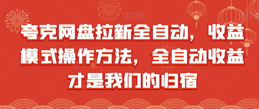 夸克网盘拉新全自动，收益模式操作方法，全自动收益才是我们的归宿-鱼梓小栈