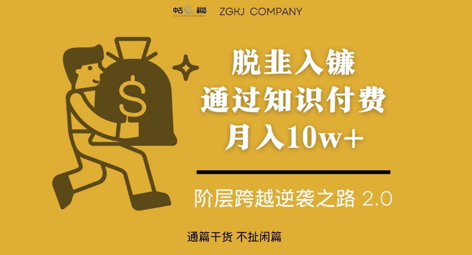 脱韭入镰，通过做“超级个体“月入10w+，普通人实现阶层跨越的最优解-鱼梓小栈