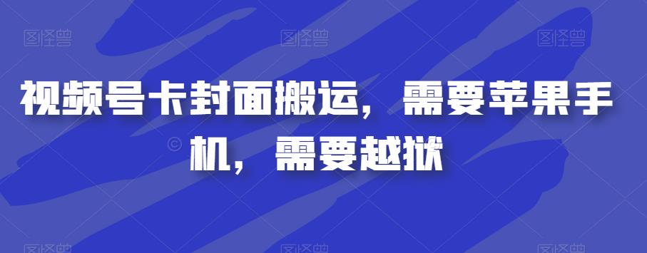 视频号卡封面搬运，需要苹果手机，需要越狱-鱼梓小栈