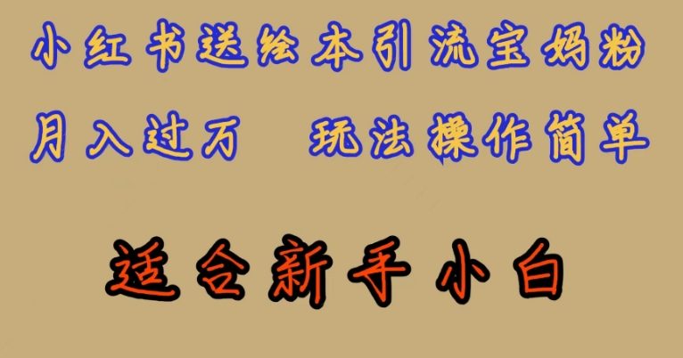 全网首发，小红书绘本引流宝妈粉，月入过万，玩法操作简单，适合新手小白【揭秘】-鱼梓小栈