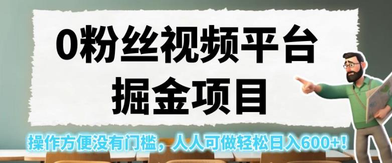 0粉丝视频平台掘金项目，操作方便没有门槛，人人可做轻松日入600+！【揭秘】-鱼梓小栈
