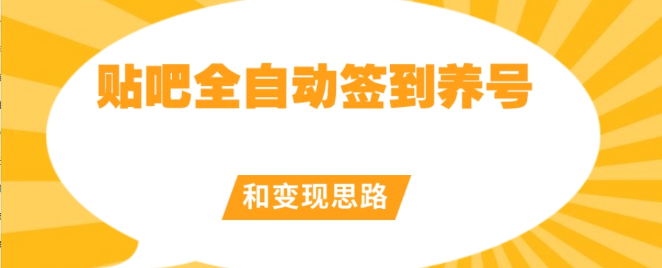 【原创开发】贴吧全自动签到养号和变现思路【揭秘】-鱼梓小栈