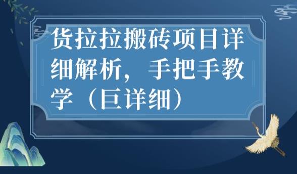 最新货拉拉搬砖项目详细解析，手把手教学（巨详细）-鱼梓小栈