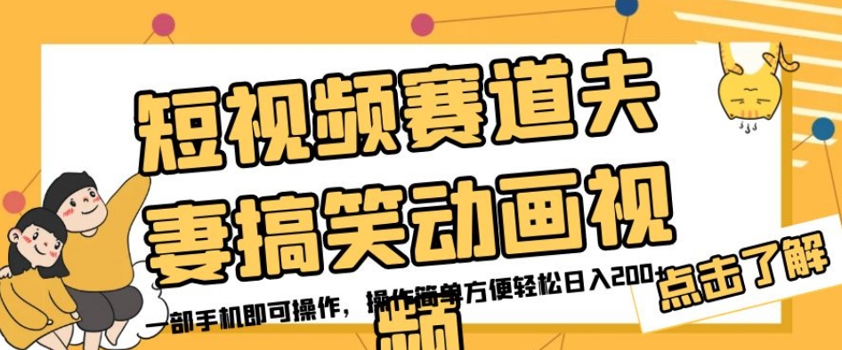 短视频赛道夫妻搞笑动画视频，一部手机即可操作，操作简单方便轻松日入200+-鱼梓小栈