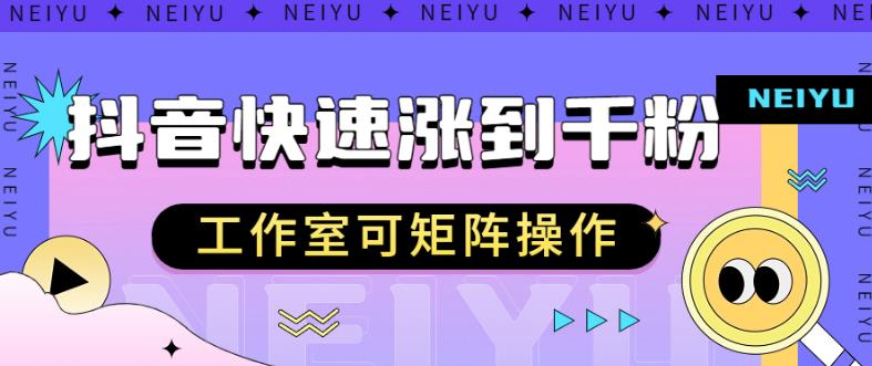抖音快速涨粉秘籍，教你如何快速涨到千粉，工作室可矩阵操作【揭秘】-鱼梓小栈