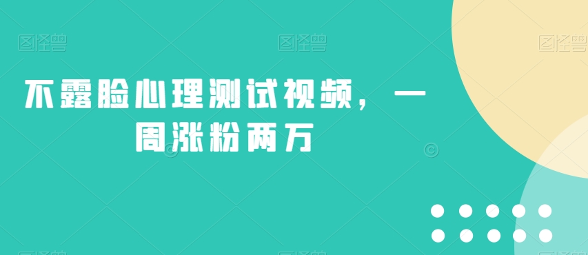 不露脸心理测试视频，一周涨粉两万【揭秘】-鱼梓小栈