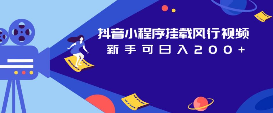 抖音小程序挂载风行视频，新手可日入200+-鱼梓小栈