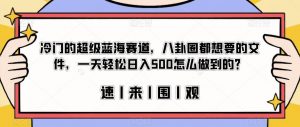 冷门的超级蓝海赛道,八卦圈都想要的文件,一天轻松日入500怎么做到的?【揭秘】-鱼梓小栈