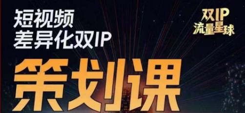 干饭人伊伊莫大虾流量星球，​短视频差异化双IP策划课（2023新版）-鱼梓小栈