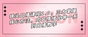 镜头口播课程2.0，三大掌握核心方法，内容情绪化等一系列口播教学-鱼梓小栈