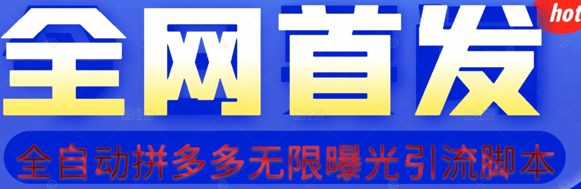【首发】拆解拼多多如何日引100+精准粉（附脚本+视频教程）【揭秘】-鱼梓小栈