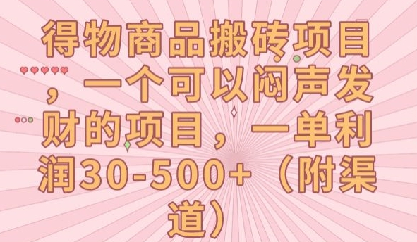 得物商品搬砖项目，一个可以闷声发财的项目，一单利润30-500+【揭秘】-鱼梓小栈
