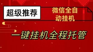 最新微信挂机躺赚项目，每天日入20—50，微信越多收入越多【揭秘】-鱼梓小栈