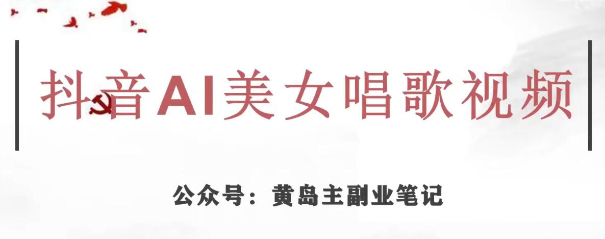 黄岛主·抖音AI美女唱歌视频项目，效果非常不错，涨粉更快-鱼梓小栈