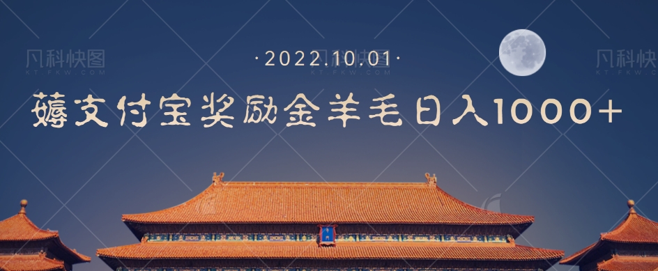 一部手机薅支付奖励金宝羊毛轻松日入1000+-鱼梓小栈