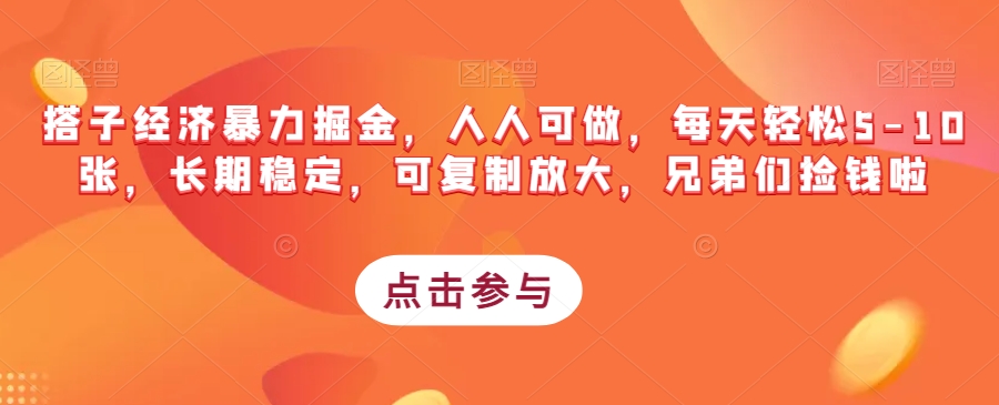 搭子经济暴力掘金，人人可做，每天轻松5-10张，长期稳定，可复制放大，兄弟们捡钱啦-鱼梓小栈