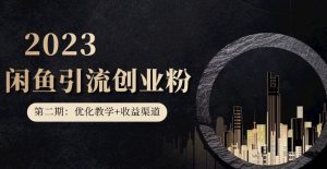 第二期：暴力引流，无脑搬运，闲鱼创业粉引流一天200+，更新闲鱼防封号优化教学，每天多300+收益-鱼梓小栈