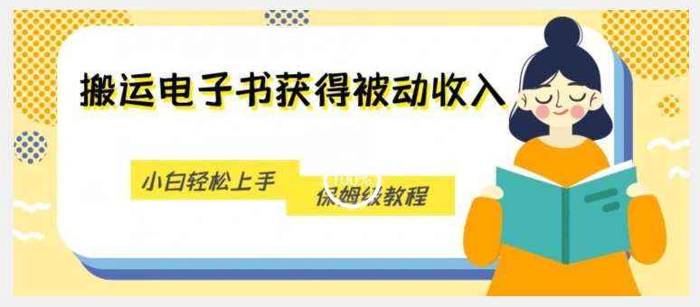 搬运电子书获得被动收入，小白轻松上手，保姆级教程-鱼梓小栈