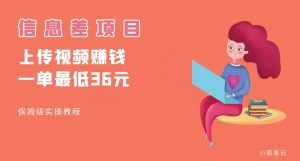 顶级信息差项目，帮别人上传视频，一个视频最低36，保姆级全流程【揭秘】-鱼梓小栈