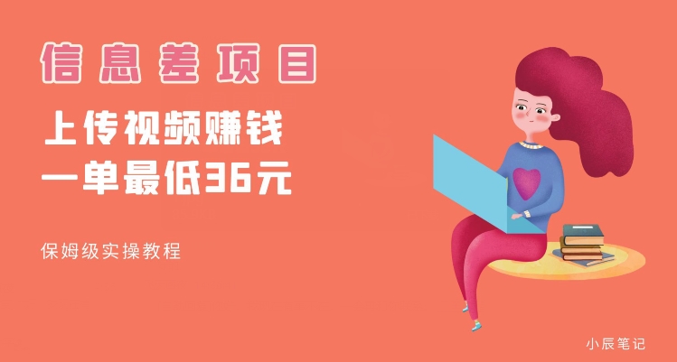 顶级信息差项目，帮别人上传视频，一个视频最低36，保姆级全流程【揭秘】-鱼梓小栈