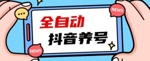 2023爆火抖音自动养号攻略、清晰打上系统标签，打造活跃账号！-鱼梓小栈