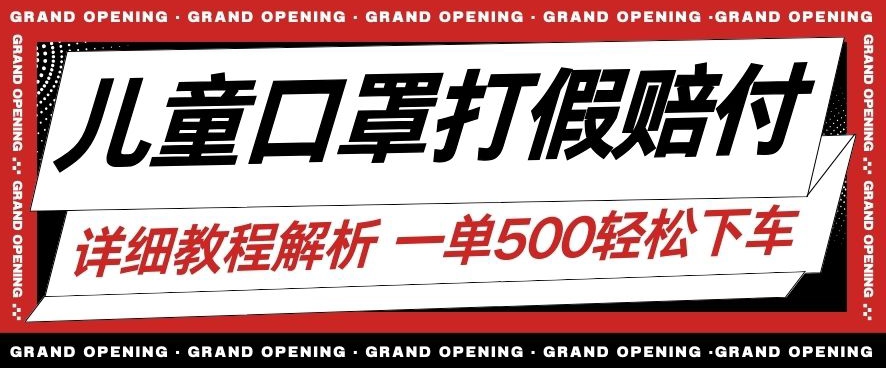 最新儿童口罩打假赔付玩法一单收益500+小白轻松下车【详细视频玩法教程】【仅揭秘】-鱼梓小栈