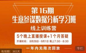 宁静·生意参谋数据分析学习班，解决商家4大痛点，学会分析数据，打造爆款！-鱼梓小栈