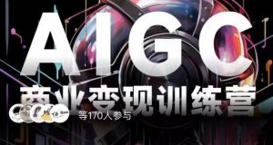 AIGC商业变现训练营,AI时代来临,焦虑不如行动,躬身入局是最好的选择-鱼梓小栈