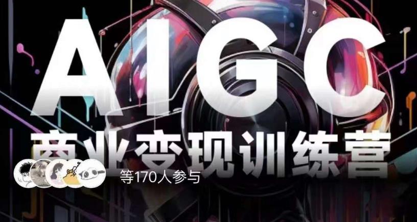AIGC商业变现训练营，AI时代来临，焦虑不如行动，躬身入局是最好的选择-鱼梓小栈