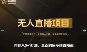 前线玩家快手无人直播带货课，带你从0-1打造，真正的日不落直播间-鱼梓小栈