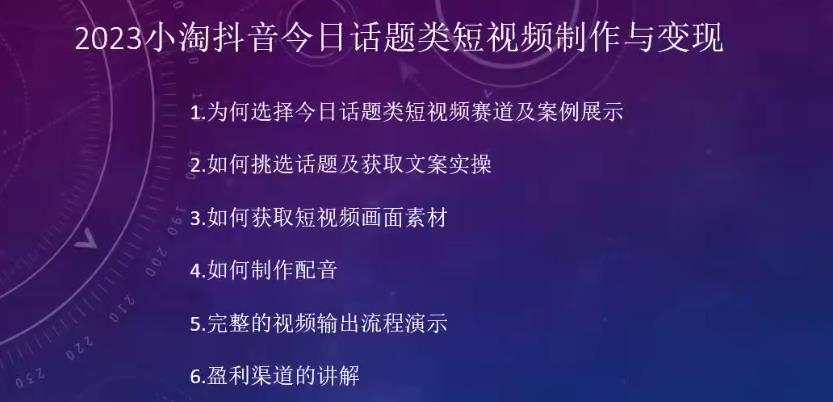 2023小淘抖音今日话题类短视频制作与变现，人人都能操作的短视频项目-鱼梓小栈