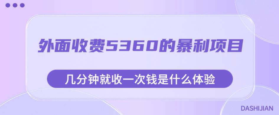 外面收费5360的暴利项目，几分钟就收一次钱是什么体验，附素材【揭秘】-鱼梓小栈