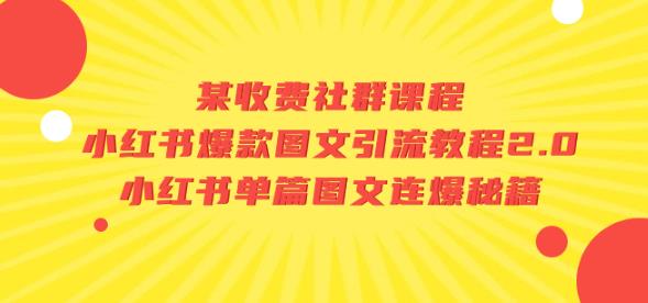 某收费社群课程：小红书爆款图文引流教程2.0+小红书单篇图文连爆秘籍-鱼梓小栈