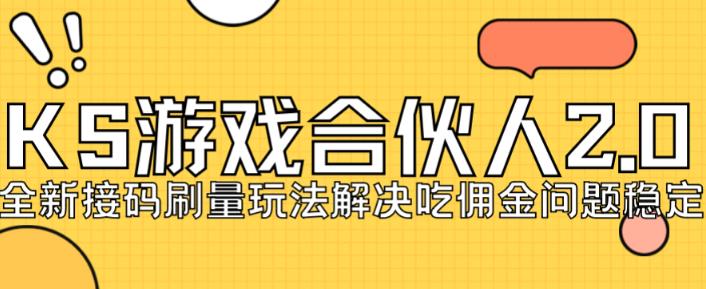 快手游戏合伙人最新刷量2.0玩法解决吃佣问题稳定跑一天150-200接码无限操作-鱼梓小栈