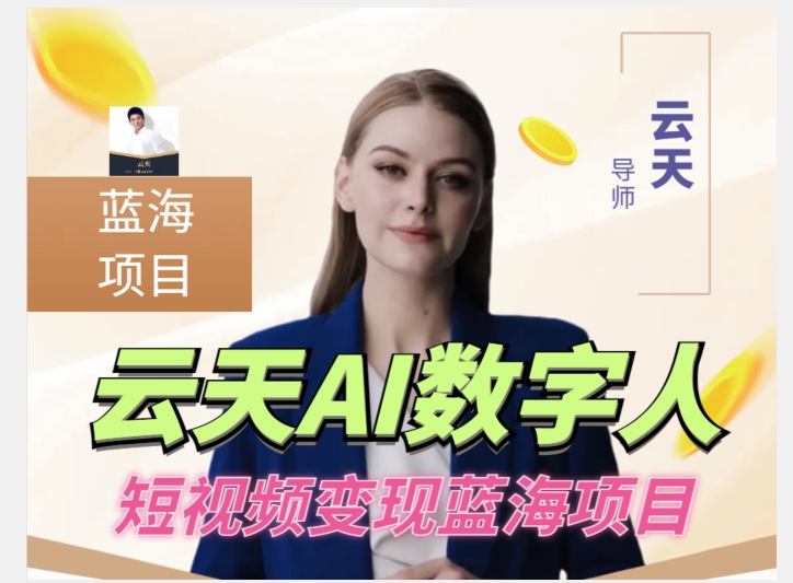 云天AI数字人短视频项目，门槛低，适合各类人群-鱼梓小栈