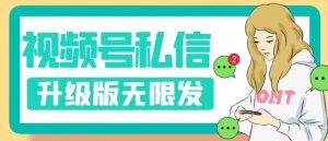 视频号暴力私信升级版，引流精准效果炸裂（教程+脚本）【揭秘】-鱼梓小栈