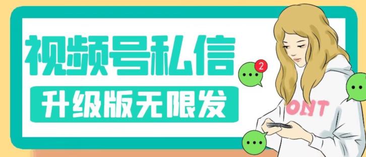 视频号暴力私信升级版，引流精准效果炸裂（教程+脚本）【揭秘】-鱼梓小栈
