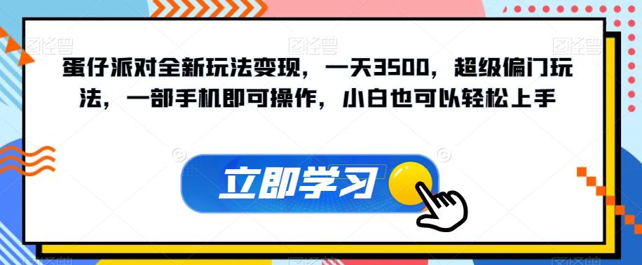 蛋仔派对全新玩法变现，一天3500，超级偏门玩法，一部手机即可操作，小白也可以轻松上手-鱼梓小栈