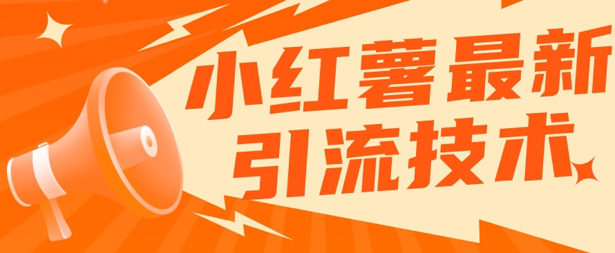 小红书最新引流技术，真正实现解放双手暴力引流-鱼梓小栈