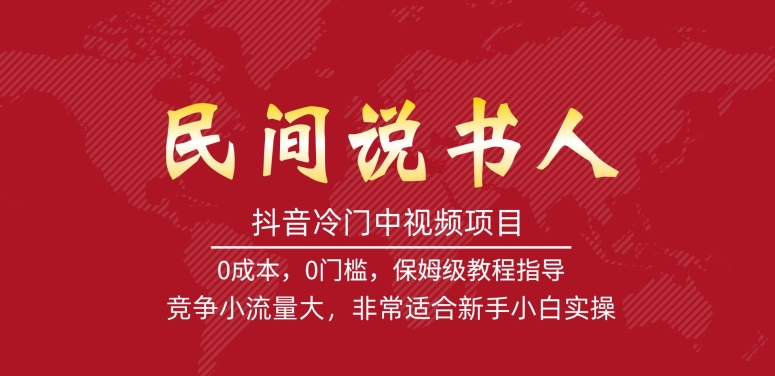 抖音冷门中视频项目，民间说书人，竞争小流量大，非常适合新手小白实操-鱼梓小栈