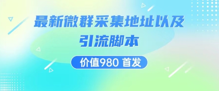 价值980最新微信群采集网址以及微群引流脚本，解放双手，全自动引流-鱼梓小栈