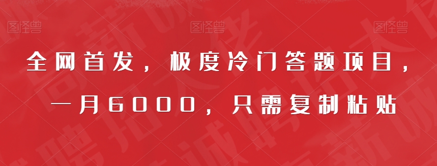 全网首发，极度冷门答题项目，一月6000，只需复制粘贴【揭秘】-鱼梓小栈