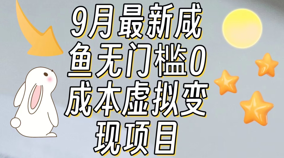 【9月最新】咸鱼无门槛零成本虚拟资源变现项目月入10000+-鱼梓小栈