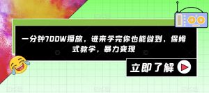 一分钟700W播放，进来学完你也能做到，保姆式教学，暴力变现【揭秘】-鱼梓小栈