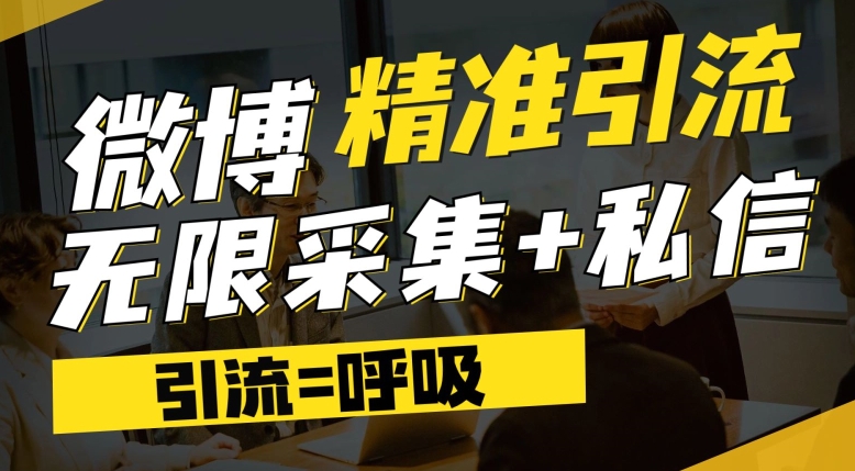 微博最新引流技术，软件提供博文评论采集+私信实现精准引流【揭秘】-鱼梓小栈