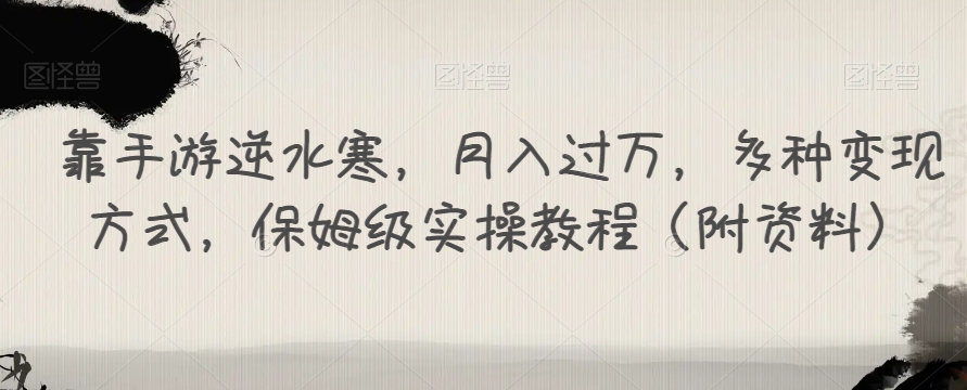 靠手游逆水寒，月入过万，多种变现方式，保姆级实操教程（附资料）-鱼梓小栈