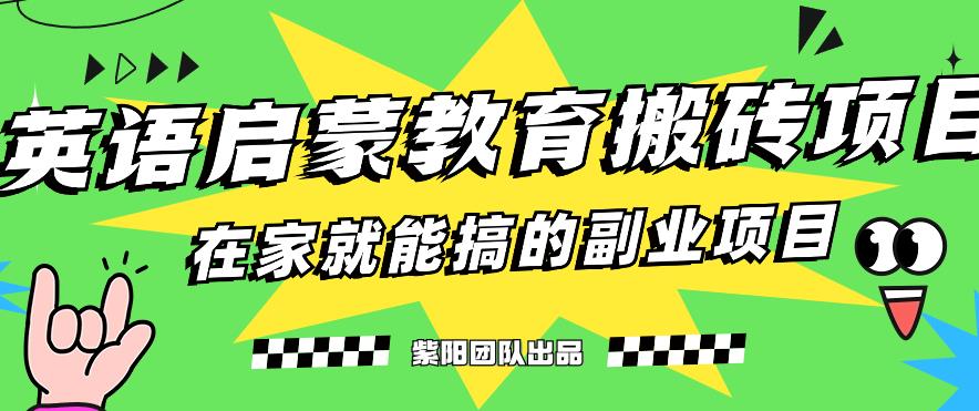 揭秘最新小红书英语启蒙教育搬砖项目玩法，轻松日入400+-鱼梓小栈