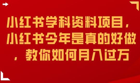 小红书学科资料项目，小红书今年是真的好做，教你如何月入过万【揭秘】-鱼梓小栈